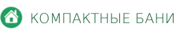 Компактные бани